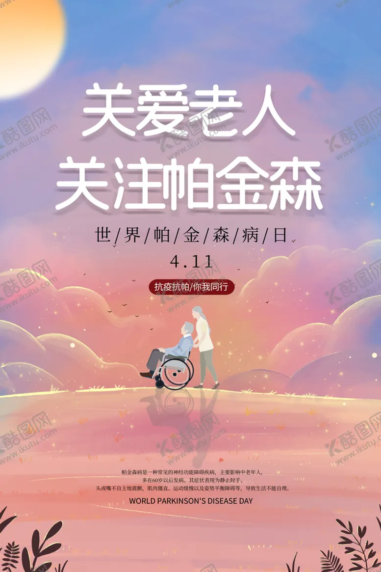 编号：16035910030618062758【酷图网】源文件下载-简约清新世界帕金森病日你我同行