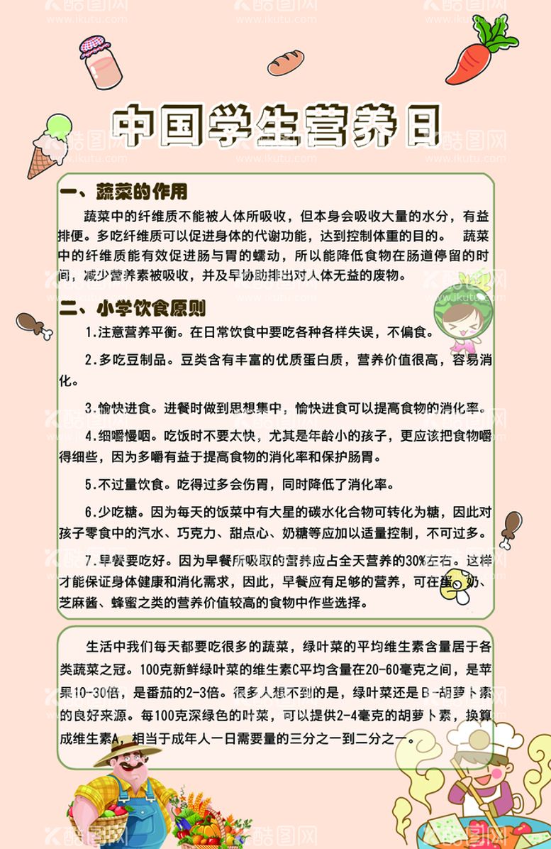 编号：50785010180149549605【酷图网】源文件下载-中国学生营养日