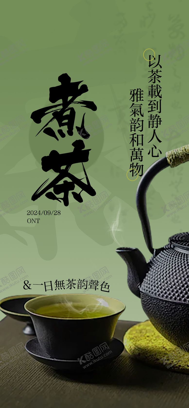 编号：43767806172126377777【酷图网】源文件下载-茶文化海报