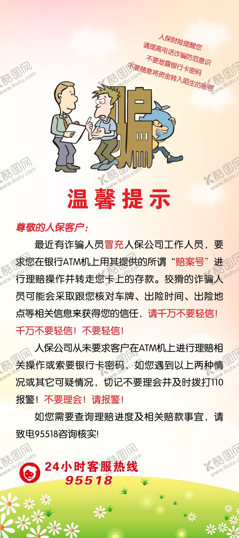 编号：85923105150251594331【酷图网】源文件下载-诈骗展架