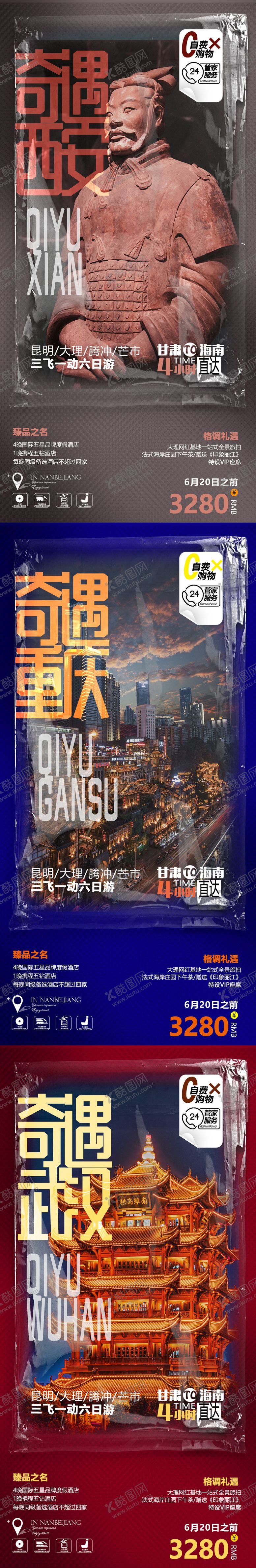 编号：36255106160137102409【酷图网】源文件下载-重庆西安武汉系列旅游海报