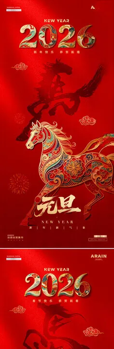 元旦新年海报