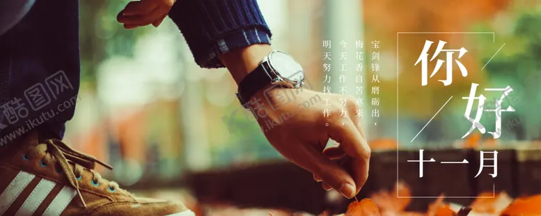编号：65777206190834309835【酷图网】源文件下载-十一月你好
