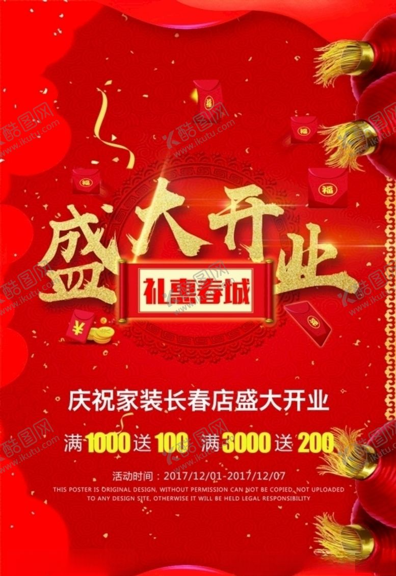 编号：17666404121643303699【酷图网】源文件下载-盛大开业
