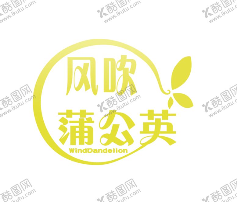 编号：13916509260740495822【酷图网】源文件下载-风吹蒲公英5.5休闲零食