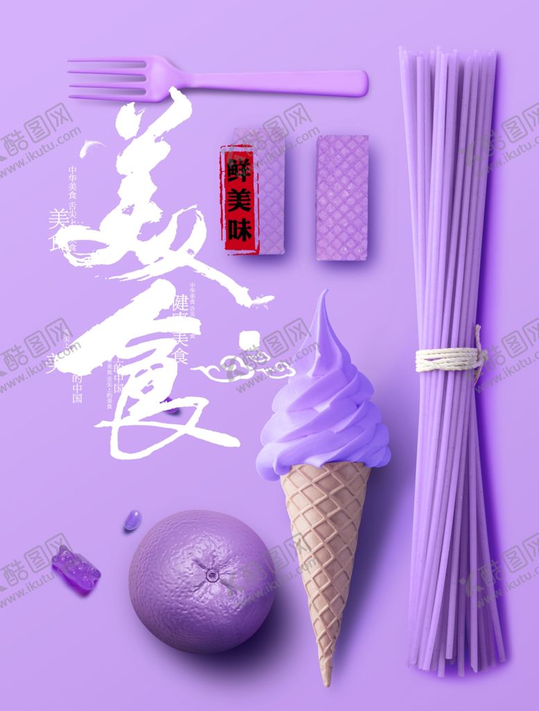 编号：31061904171132014011【酷图网】源文件下载-美食海报