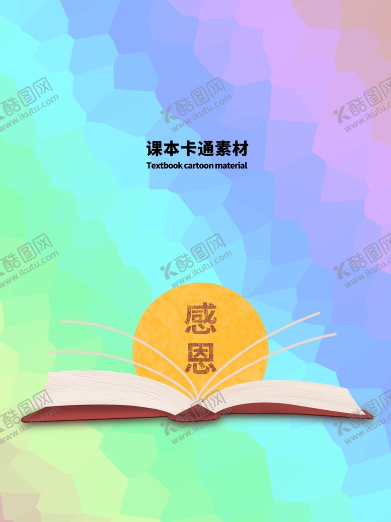 编号：11769109260209074191【酷图网】源文件下载-分层炫彩上下课本卡通素材