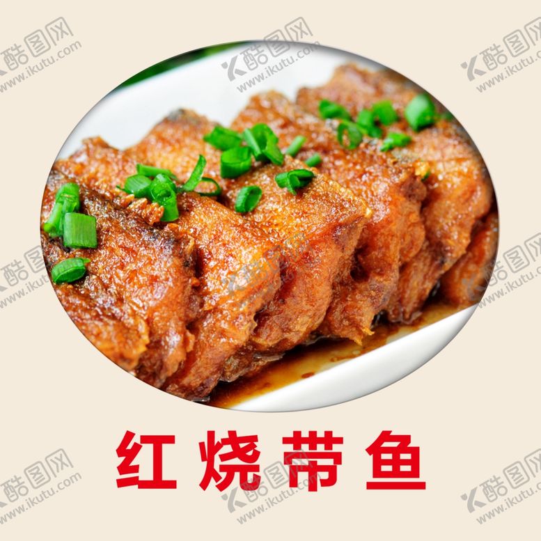 编号：86745006240858271852【酷图网】源文件下载-红烧带鱼