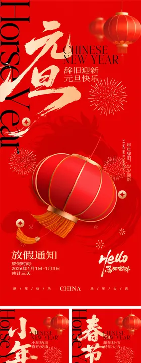2026马年元旦小年宣传海报