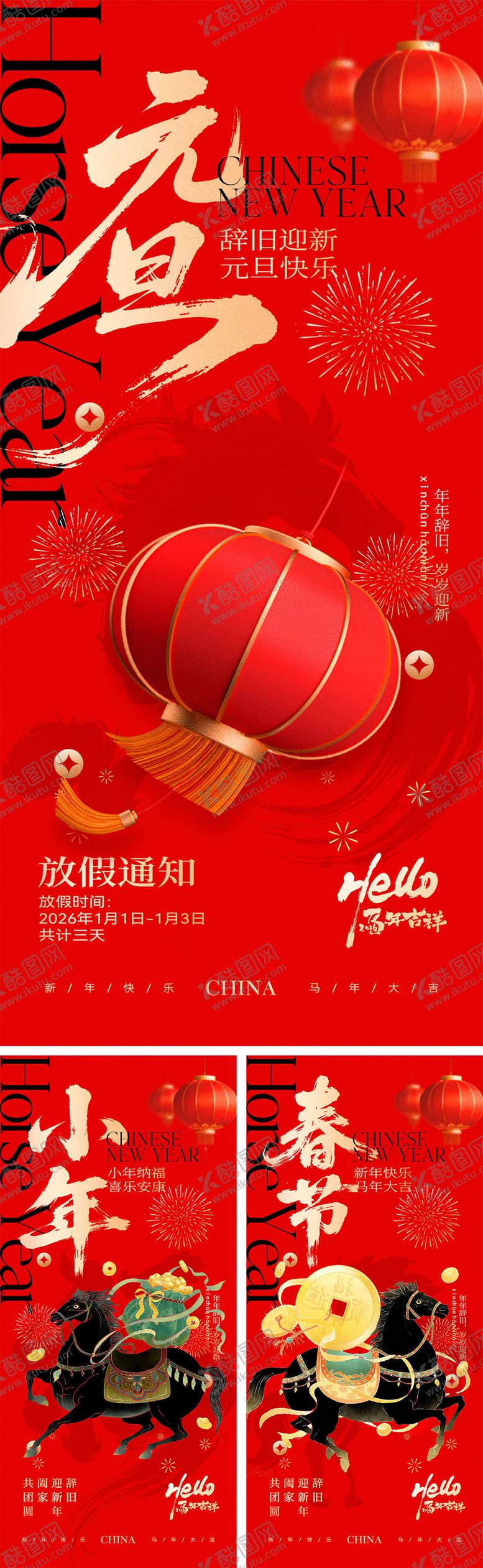 编号：27393312010212212442【酷图网】源文件下载-2026马年元旦小年宣传海报