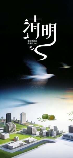 清明节地产海报