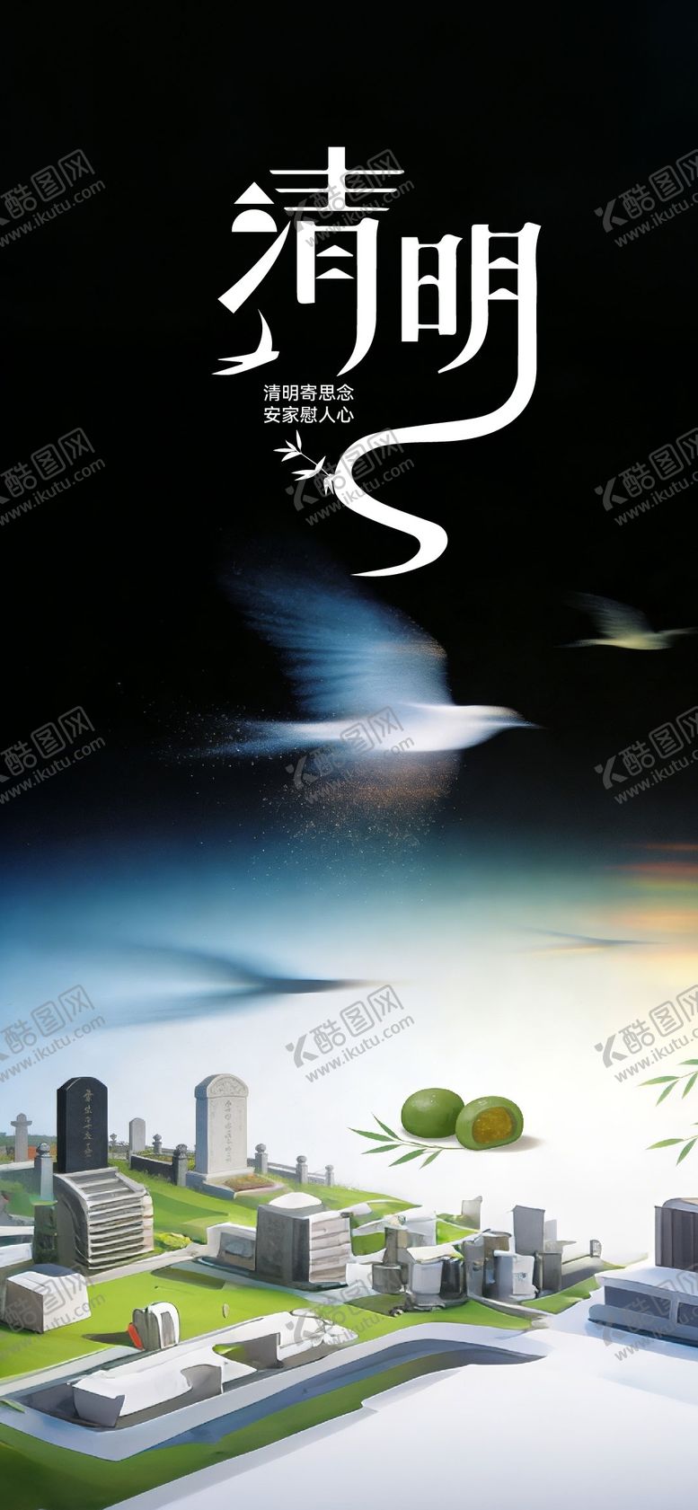 编号：41653403230201189038【酷图网】源文件下载-清明节地产海报