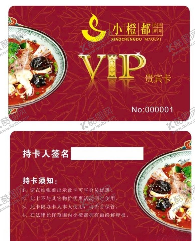 编号：20195107030439095744【酷图网】源文件下载-冒菜VIP卡