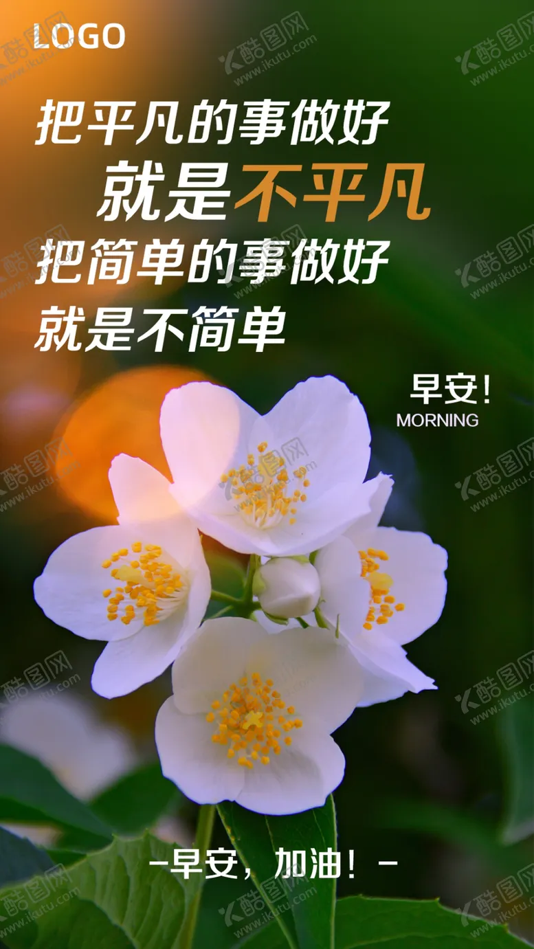 编号：43147504200909484638【酷图网】源文件下载-早安海报问候海报植物