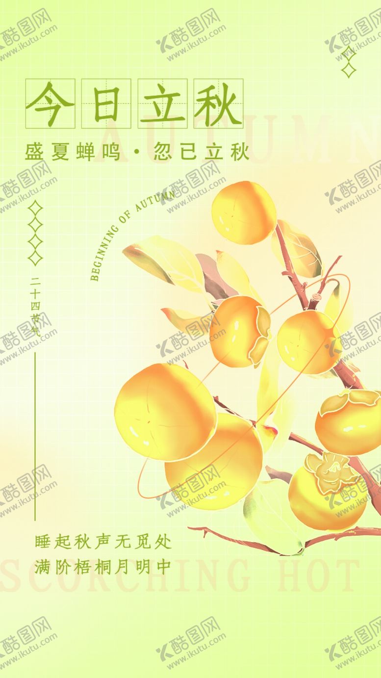 编号：63974510081046490621【酷图网】源文件下载-立秋宣传