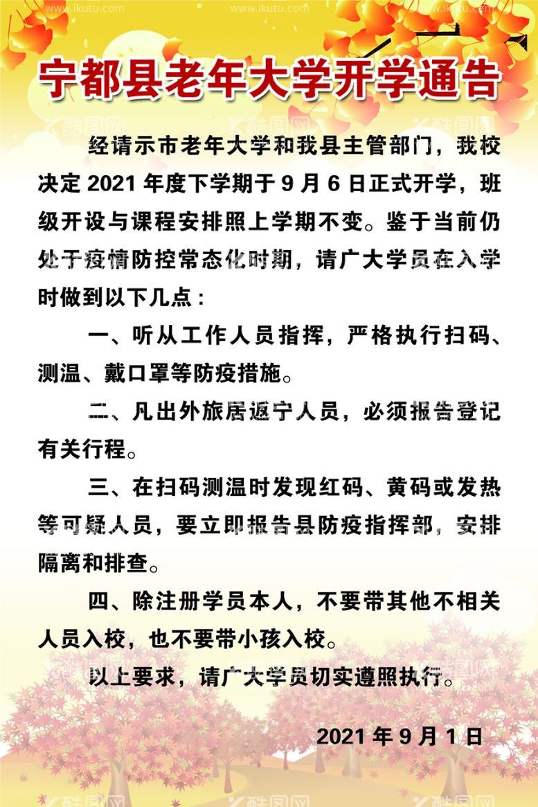 编号：23781909231512024365【酷图网】源文件下载-老年大学开学通告