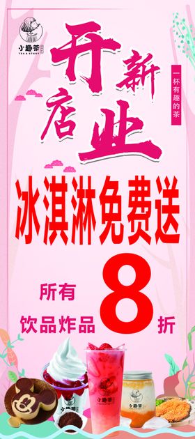 小趣茶奶茶店新店开业展架