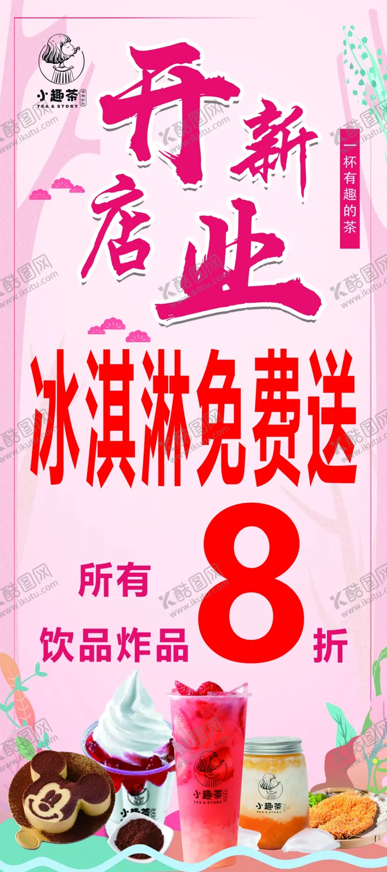 编号：65486606261353283106【酷图网】源文件下载-小趣茶奶茶店新店开业展架