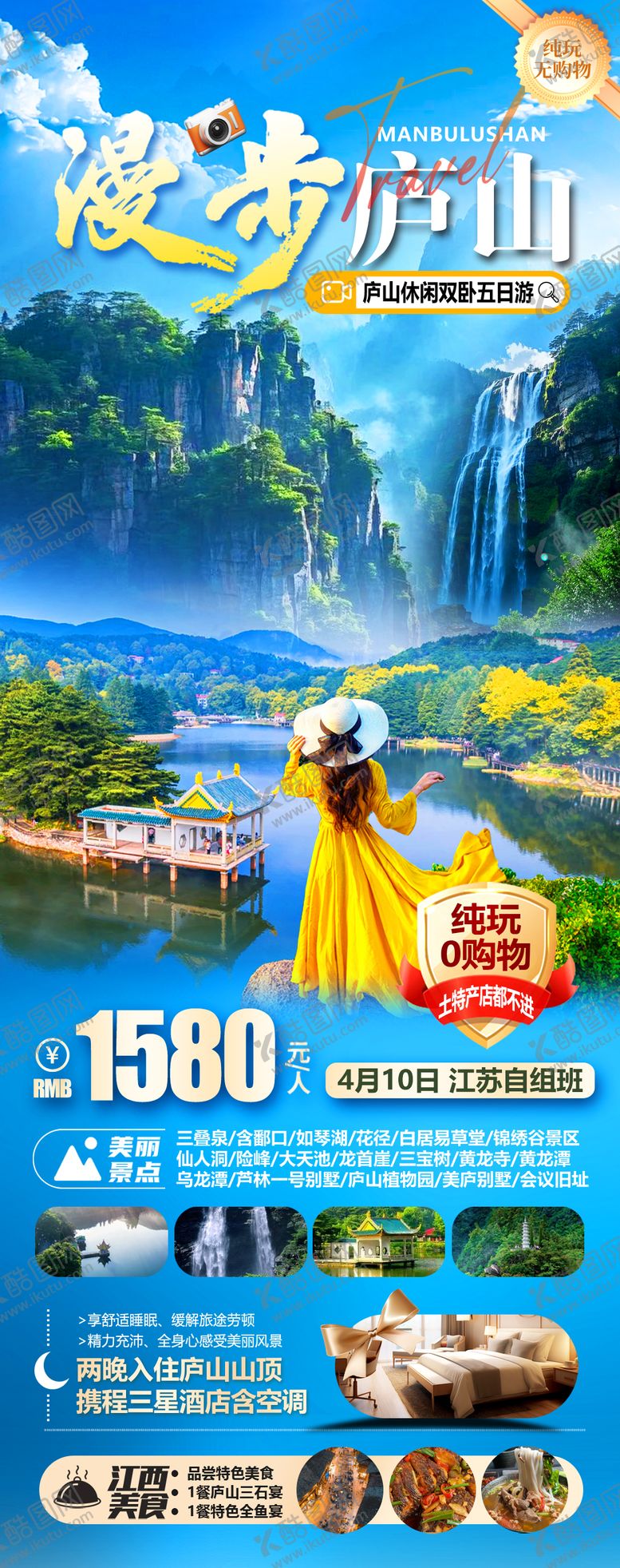 编号：36109406152016139540【酷图网】源文件下载-漫步庐山海报