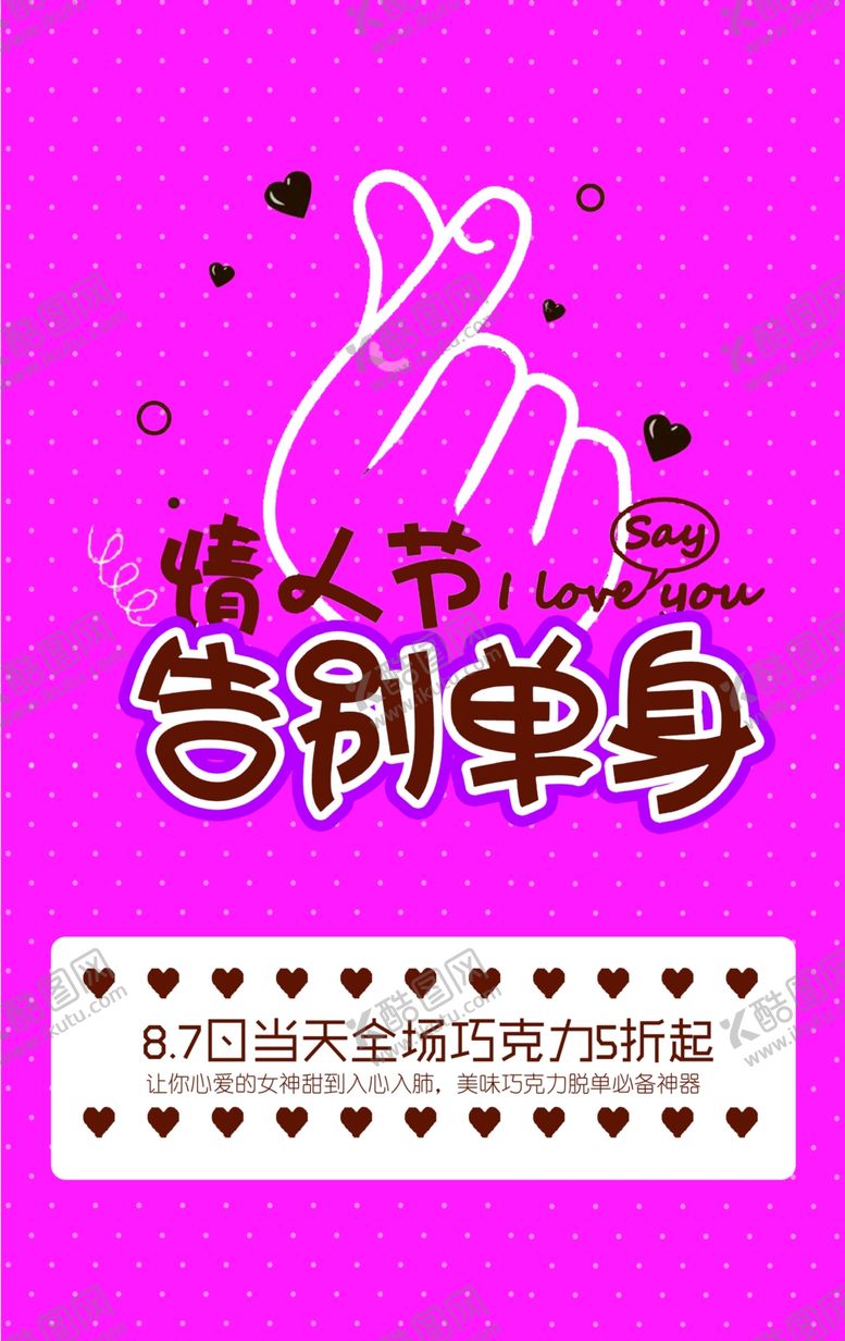 编号：97677110120928326185【酷图网】源文件下载-情人节告别单身