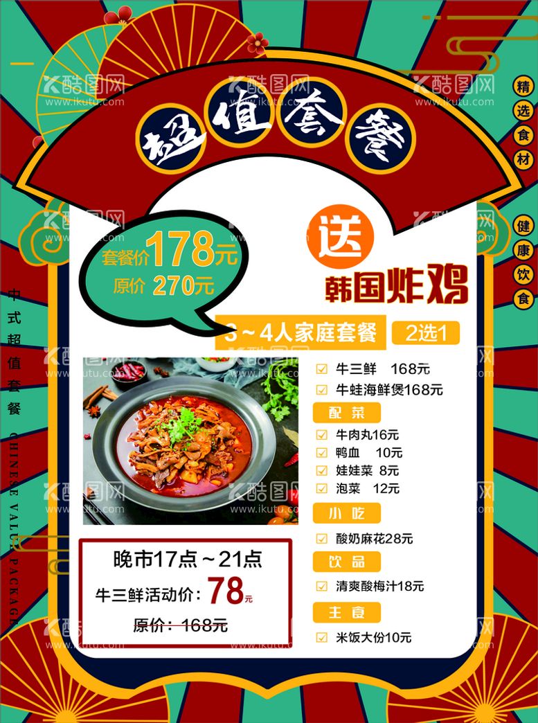 编号：83617012190952062206【酷图网】源文件下载-超值套餐美食