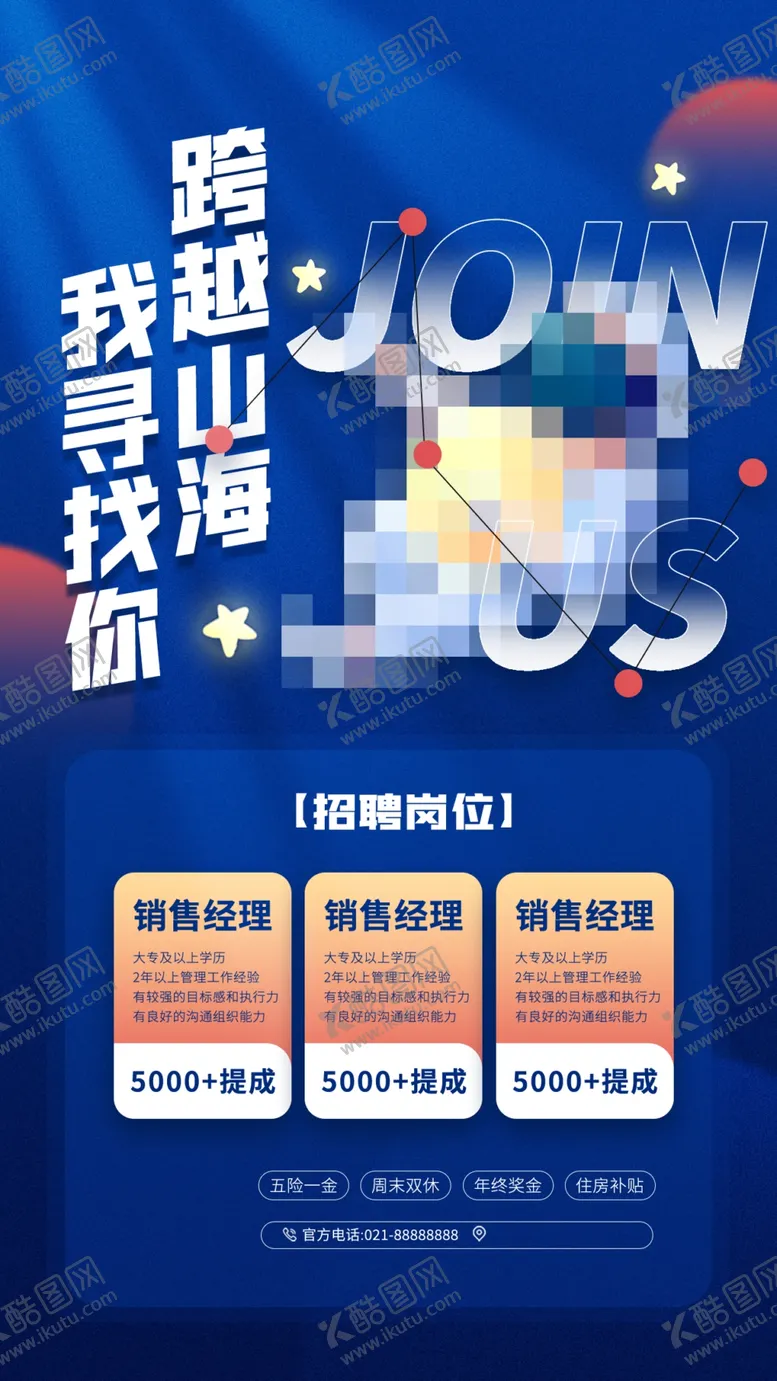 编号：40329509171021067695【酷图网】源文件下载-招聘广告