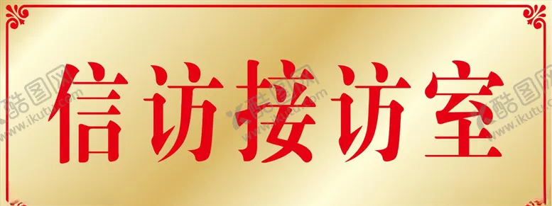 编号：17546004162259279143【酷图网】源文件下载-信访接访室门牌钛金板腐蚀