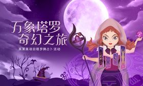 魔幻塔罗牌占卜暖场活动展板