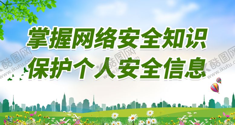 编号：79547110152250587444【酷图网】源文件下载-掌握网络安全知识