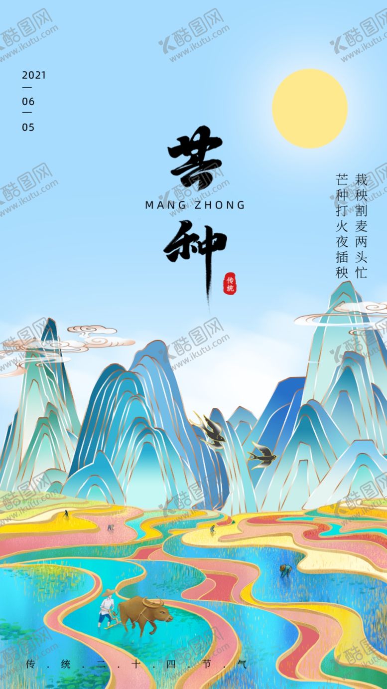 编号：28142111210103129727【酷图网】源文件下载-芒种