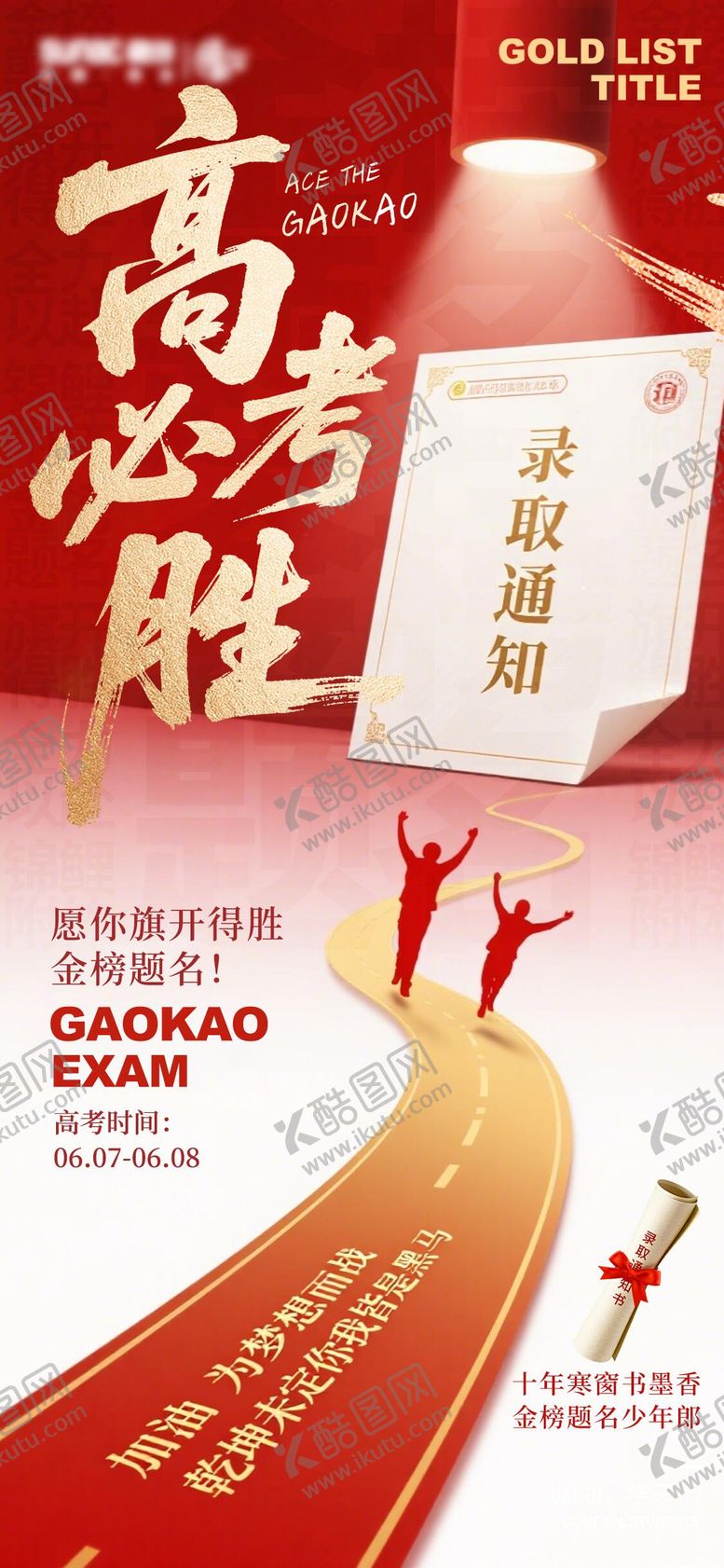 编号：69113506062333545174【酷图网】源文件下载-高考加油