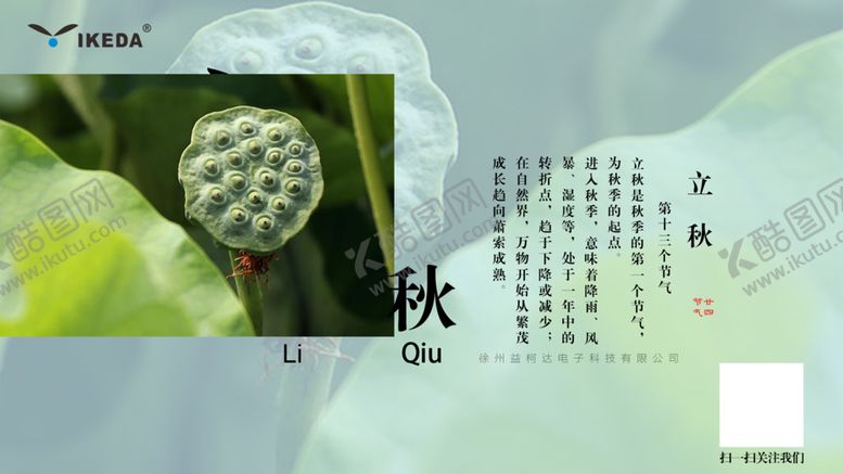 编号：21756909201728048982【酷图网】源文件下载-立秋二十四节气