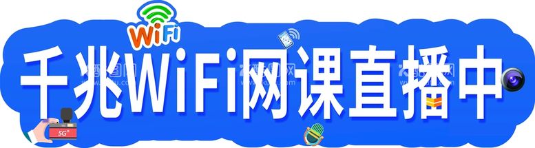 编号：71098012211112548974【酷图网】源文件下载-千兆wifi