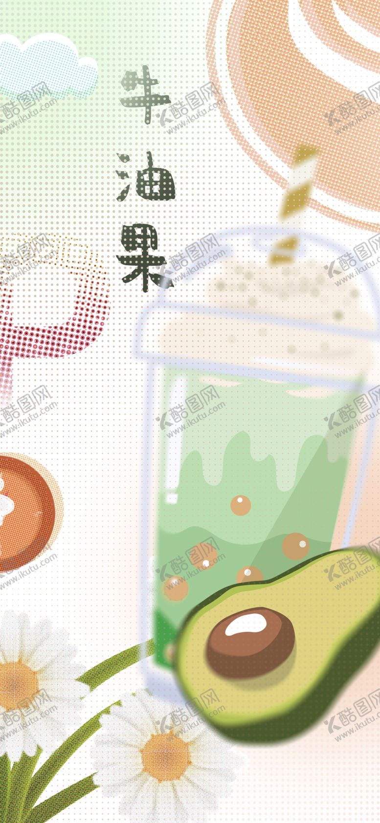 编号：72117912101406376042【酷图网】源文件下载-牛油果波波奶茶