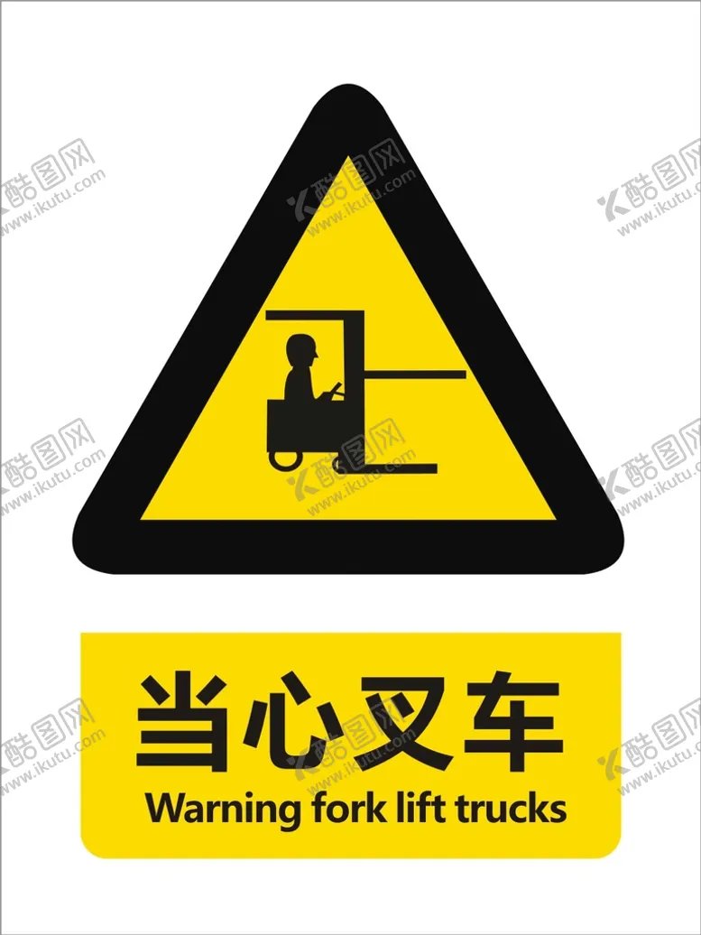 编号：58642210260151519241【酷图网】源文件下载-当心叉车