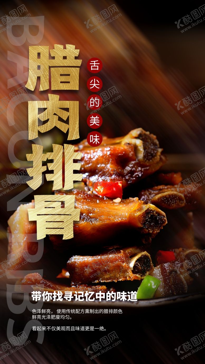 编号：40373810031410097355【酷图网】源文件下载-腊肉排骨美食食材活动海报素材