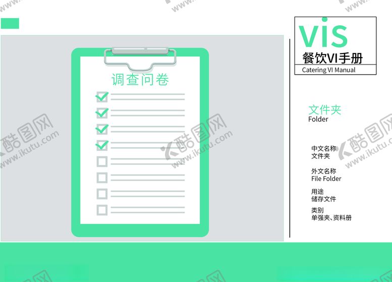 编号：26847110020558322142【酷图网】源文件下载-餐饮VI美食VI调查问卷