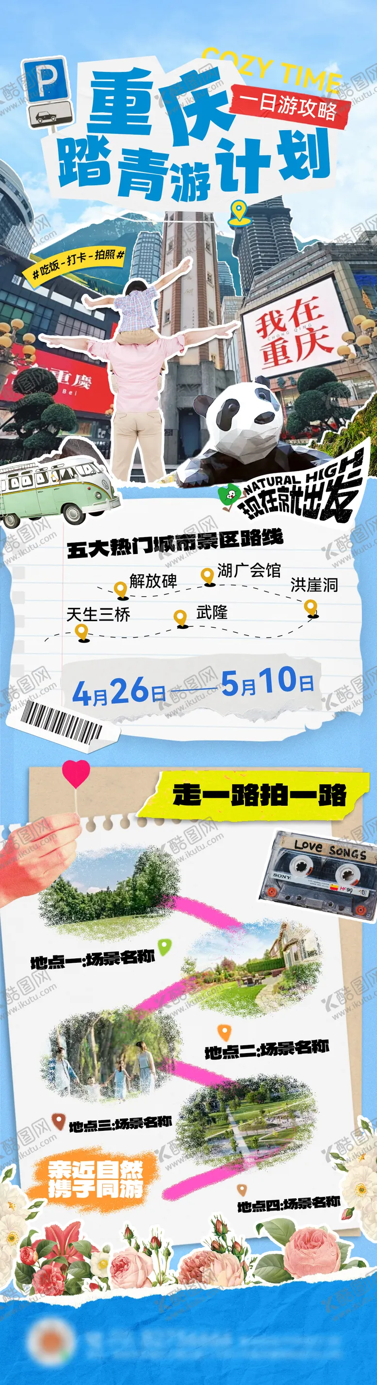 编号：48944006152334542034【酷图网】源文件下载-重庆出游旅行踏青行程撕纸拼接风长图