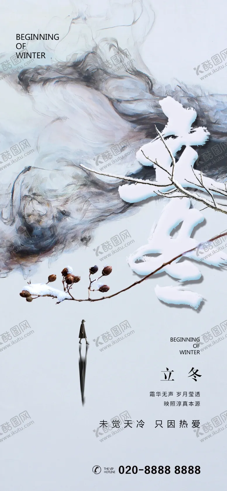 编号：54169101162353163678【酷图网】源文件下载-二十四节气立冬海报