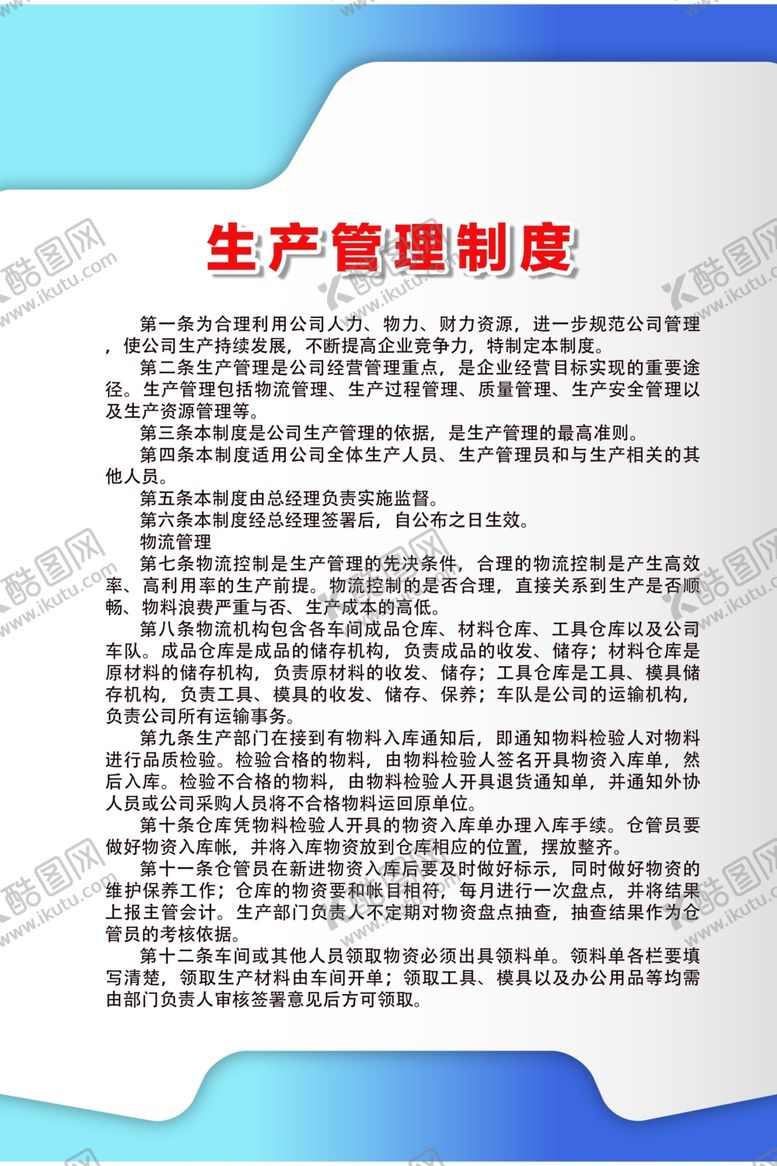 编号：78374909272113182749【酷图网】源文件下载-生产管理制度