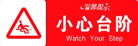 小心台阶