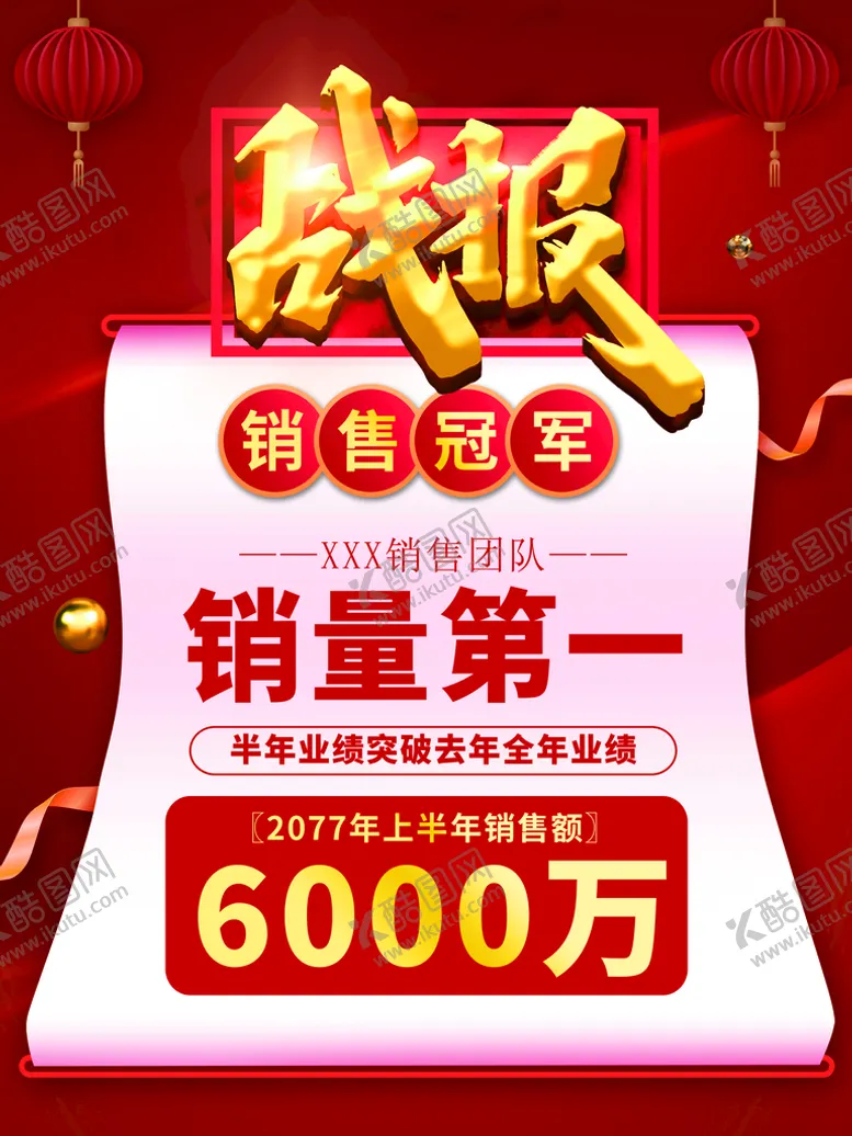 编号：08614709141643519628【酷图网】源文件下载-战报销售冠军