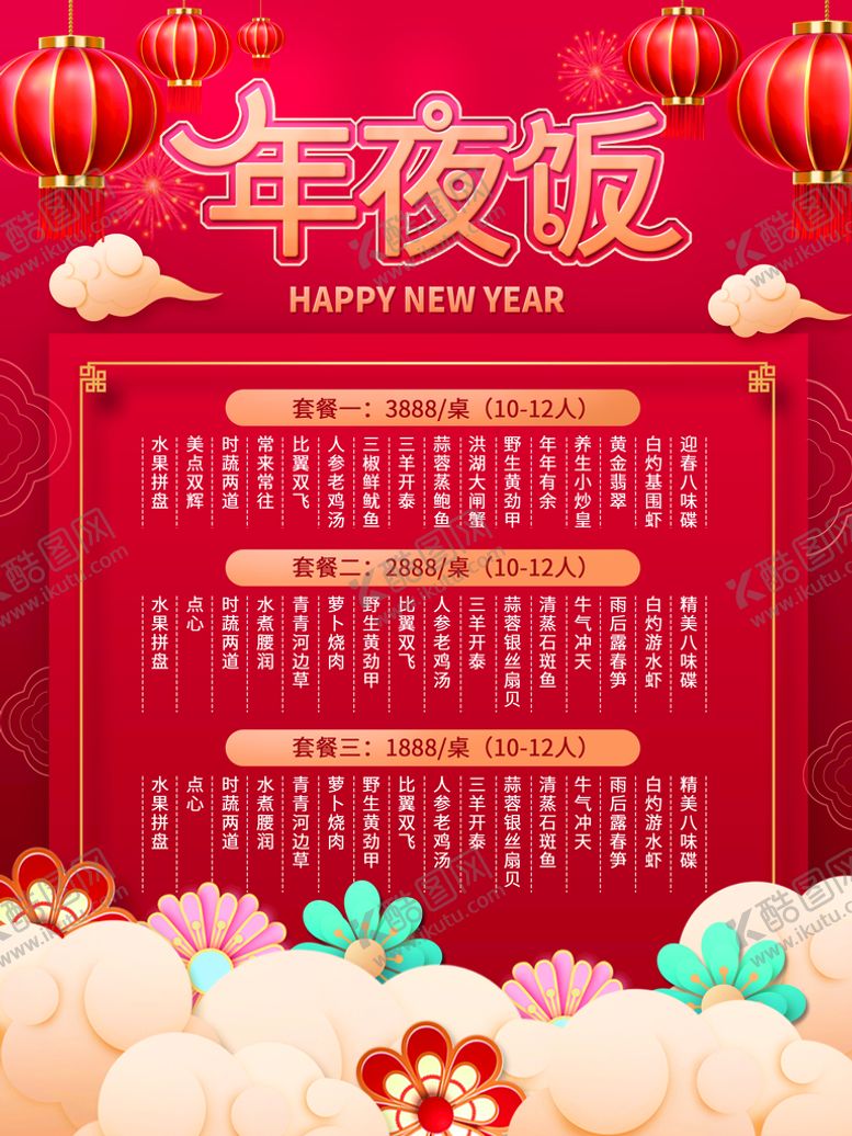 编号：65307109191734111034【酷图网】源文件下载-年夜饭