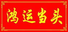 新年鸿运富贵海报