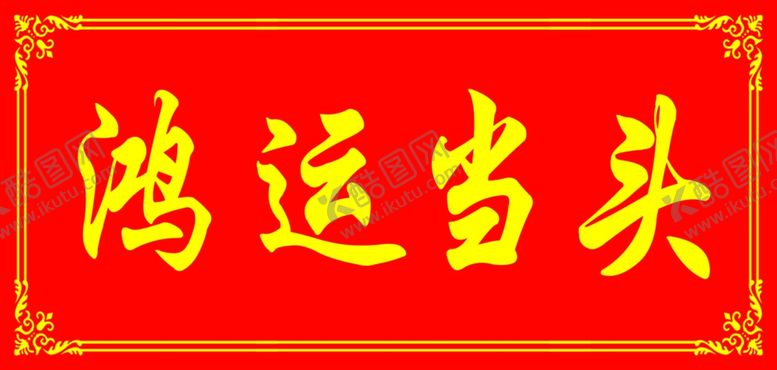 编号：81408106281649584751【酷图网】源文件下载-鸿运当头海报