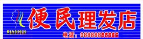 便民理发店