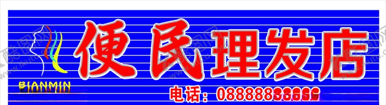 编号：99170410301653148543【酷图网】源文件下载-便民理发店