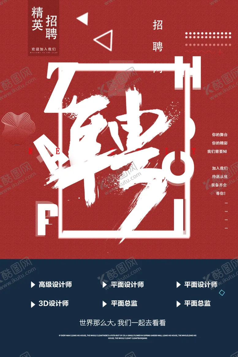 编号：43404611301846122508【酷图网】源文件下载-招聘海报