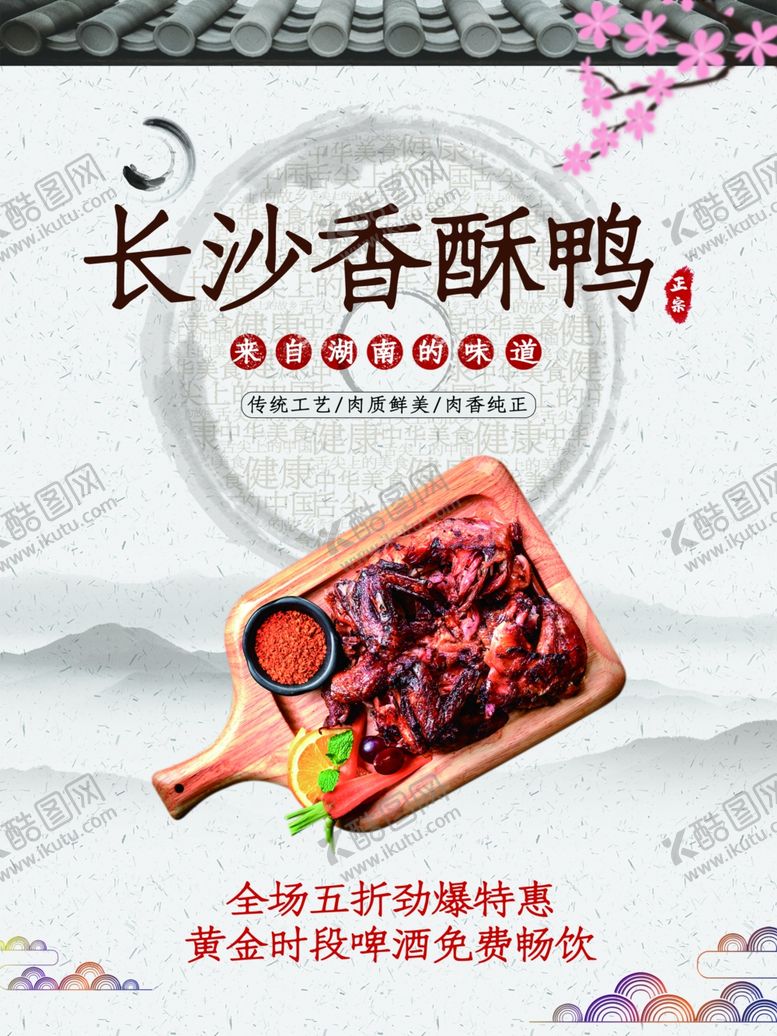 编号：66906301271017423658【酷图网】源文件下载-长沙香酥鸭