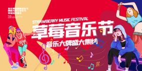 草莓音乐节活力表演瞬间